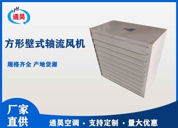 DFBZ方形壁式軸流風(fēng)機(jī)